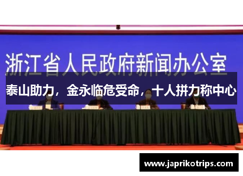 泰山助力,金永临危受命,十人拼力称中心 泰山助力,金永临危受命,十人拼力称中心