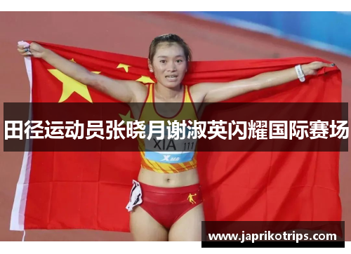 田径运动员张晓月谢淑英闪耀国际赛场 田径运动员张晓月谢淑英闪耀国际赛场
